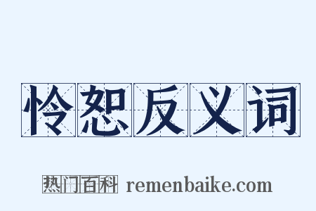 怜恕反义词是什么意思的图片